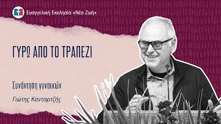 Γύρω από το τραπέζι - Γιώτης Κανταρτζής - 12/4/25