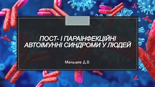 Мальцев Д.В. Пост- і параінфекційні автоімунні синдроми у людей