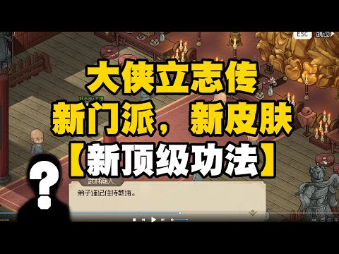 大俠立志傳攻略：給我5分鐘，讓你玩轉釋法寺