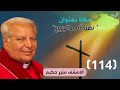 الاسقف القس منير حكيم عظة 114 بعنوان نظرة الي المجروح عظات القس منير حكيم