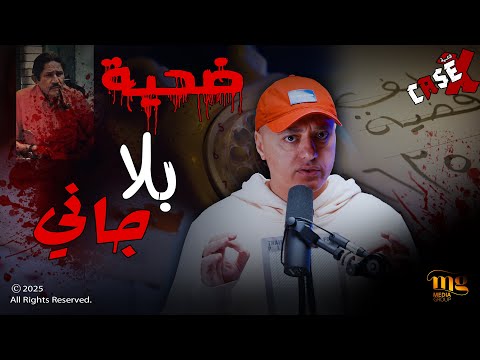القضية   ما وراء م ق تل نيازي مصطفى الأسرار التي لم ت كشف