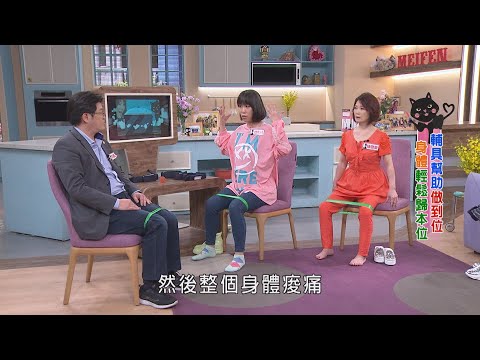 台綜-美鳳有約-EP 771-上了年紀「肌少症」讓身體各處都痠痛 輔具幫助做到位 身體輕鬆歸本位！