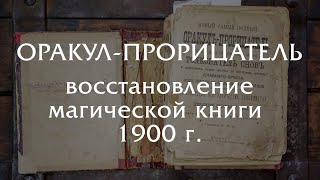 ОРАКУЛ-ПРОРИЦАТЕЛЬ - восстановление магической книги 19 века!