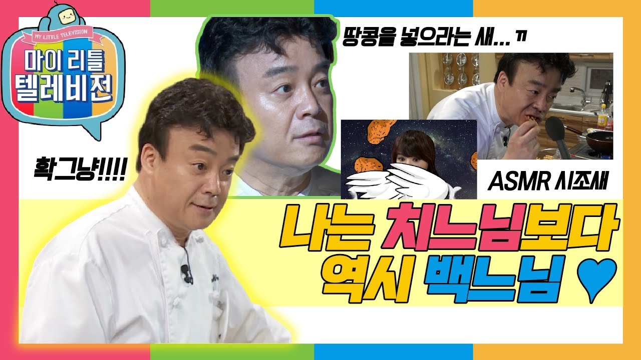 [마이리틀텔레비전1] 땅콩이라고 한 새..ㄲ 연두부상의 대표주자 백주부님의 고급 방송