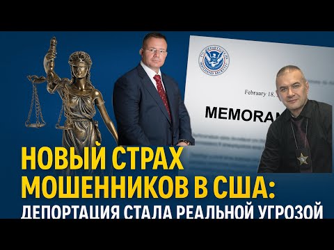 Новый страх мошенников в США: депортация стала реальной угрозой.