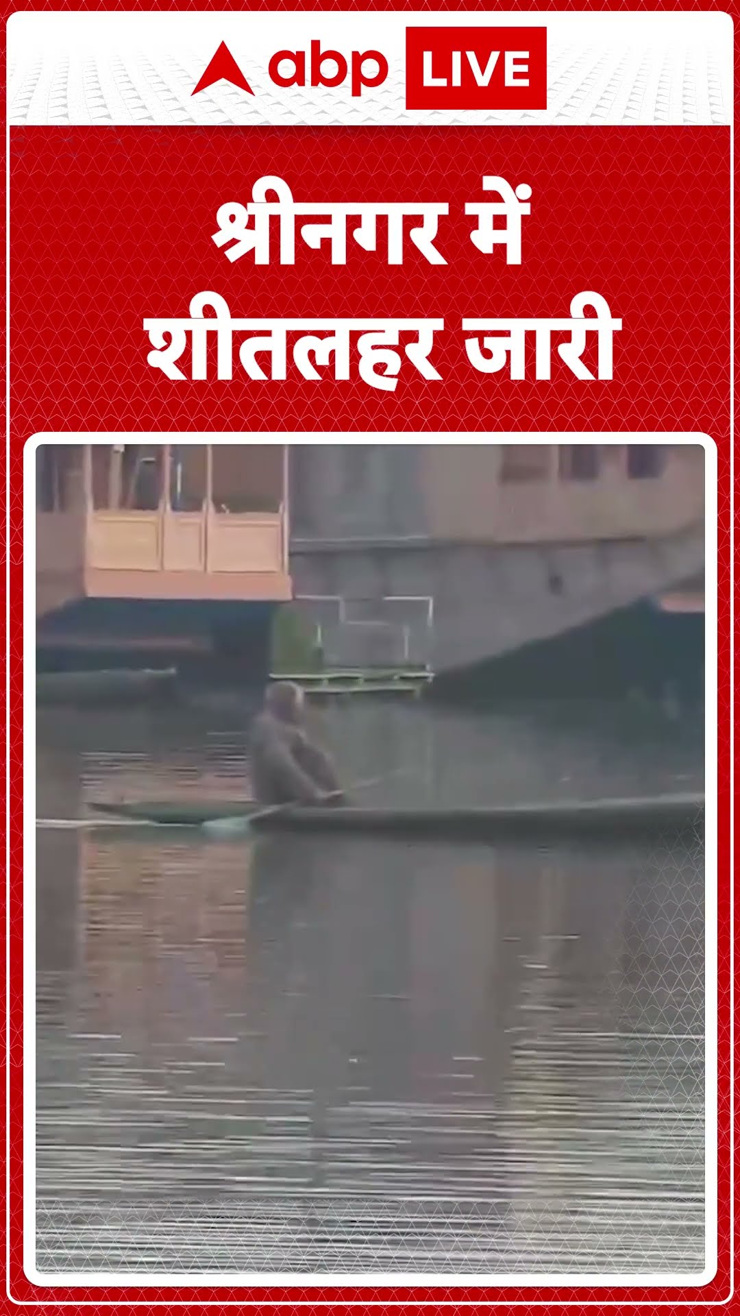 Srinagar Weather: श्रीनगर में शीतलहर जारी है, धुंध की हल्की परत छाई हुई है।। ABP LIVE | SHORTS