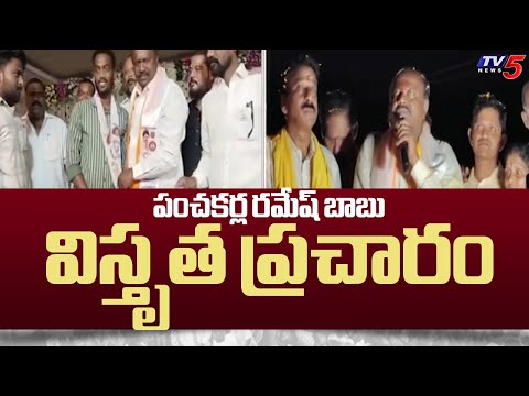 పంచకర్ల రమేష్ బాబు విస్తృత ప్రచారం : Panchakarla Ramesh Babu Election Campaign | TV5 News - TV5NEWS