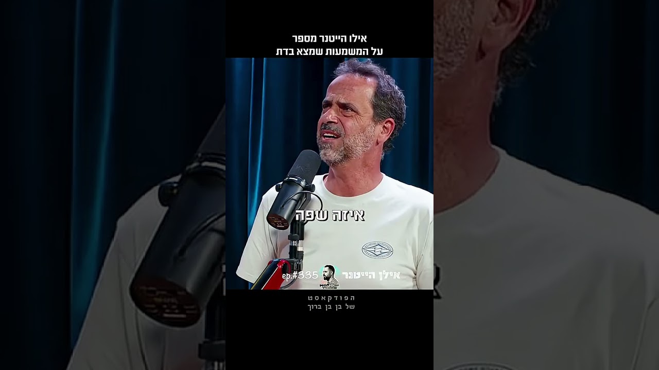 אילן הייטנר מספר על התחזקות ביהדות אצל בן בן ברוך