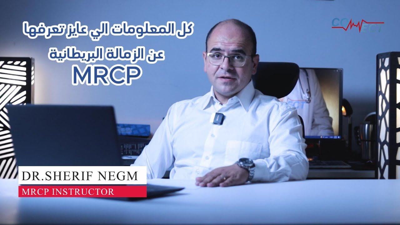 كل المعلومات اللي عايز تعرفها عن الزمالة البريطانية للباطنة MRCP