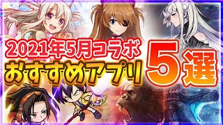 【おすすめアプリゲーム】リセマラするなら今！本当に面白いスマホゲーム5選！！