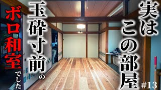 【完全版】ボロ和室の再生DIY、一気に見せます12畳の和室を10万円以内で砂壁を塗装、カフェ板で無垢の床に