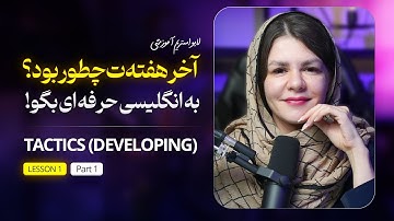 چطور مثل نیتیوها بگی "آخر هفته‌ت چطور گذشت؟" | لیسنینگ Tactics 2 درس ۱ با مثال و مکالمه واقعی