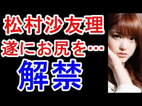 【乃木坂46】松村沙友理、遂にお尻解禁！（画像あり）