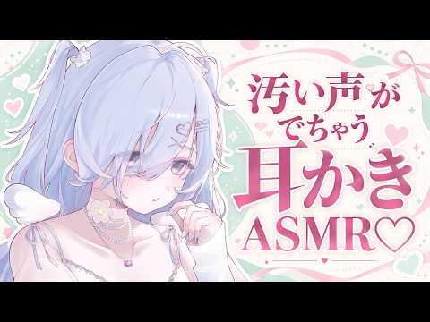 【ASMR/アーカイブなし】　汚い声がでちゃう耳かきASMR♡　[健全睡眠導入/シャトラティ・マウ]