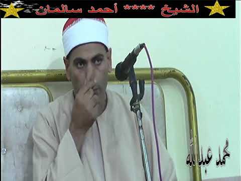 الشيخ احمد سالمان الختام عزاء العميد محمد ابراهيم حنفى بكفر ميت سراج قويسنا الاحد 11 8 2019  الشيخ احمد سالمان الختام عزاء العميد محمد ابراهيم حنفى بكفر ميت سراج قويسنا الاحد 11 8 2019