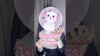 🐾เล่าประสบการณ์Cosplay #2 | เมื่อMIoraไปงานTGSครั้งแรกก✨ #vtuber #vtuberth #fyp #MIoraTwilight 
