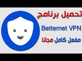 تحميل برنامج Betternet VPN Premium 2020 مجاني مفعل مدى الحياة