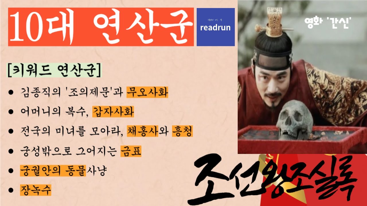 조선왕조실록 10대 연산군 - YouTube