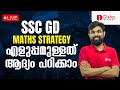 SSC GD 2025 |Maths Strategy | എളുപ്പമുള്ളത് ആദ്യം പഠിക്കാം  | live at 7 pm