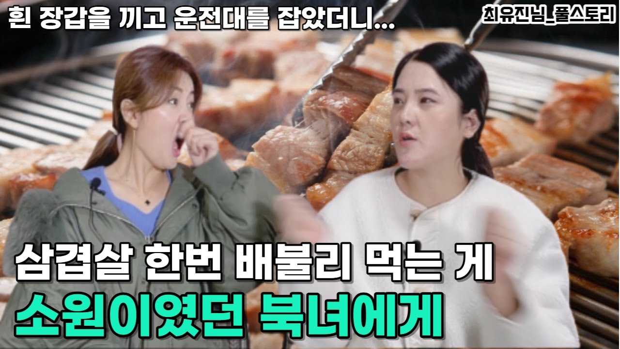 [최유진님_풀스토리1] 북한 1호를 목숨처럼 지키던 여장교..삼겹살 한번 배불리 먹는 게 소원