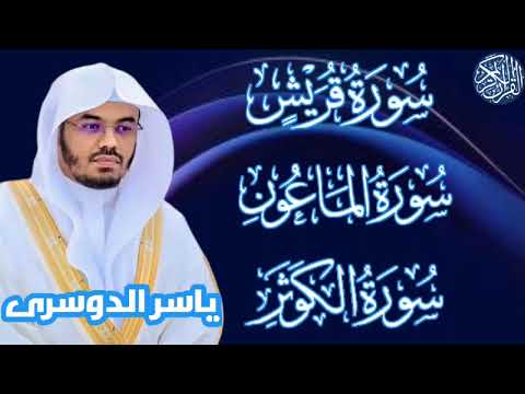 سوره قريش الماعون الكوثر الشيخ ياسر الدوسري القرآن الكريم 