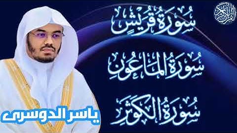 سوره قريش . الماعون .الكوثر / الشيخ ياسر الدوسري #القرآن_الكريم