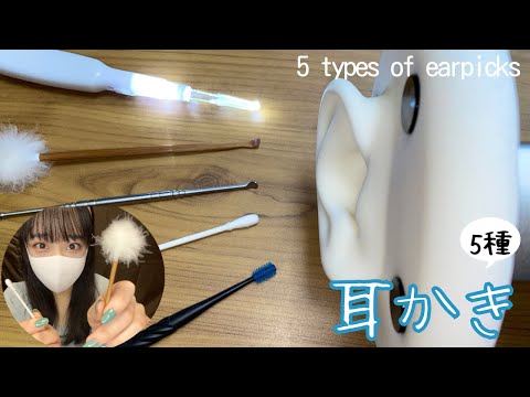 【ASMR】寝付けない人へ💤高音質な耳かき5種👂~ 5 types of earpicks~