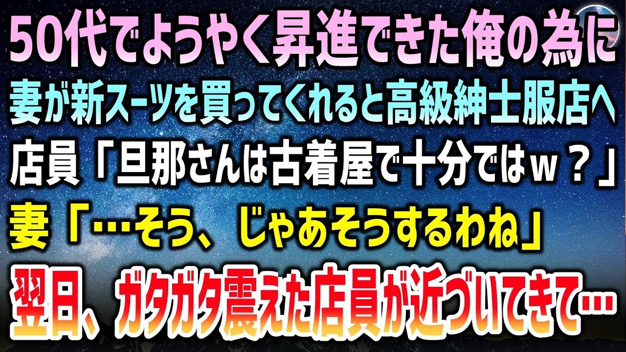 50代でやっと昇進できた俺のために嫁が高級スーツを買ってくれることに→店員「古着屋で十分ではｗ？」妻「…わかりました」→翌日、ガタガタ震えた店員が近づいてきて…【泣ける話】