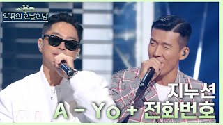 A-Yo + 전화번호 - 지누션 [더 시즌즈-악뮤의 오날오밤] | KBS 230922 방송