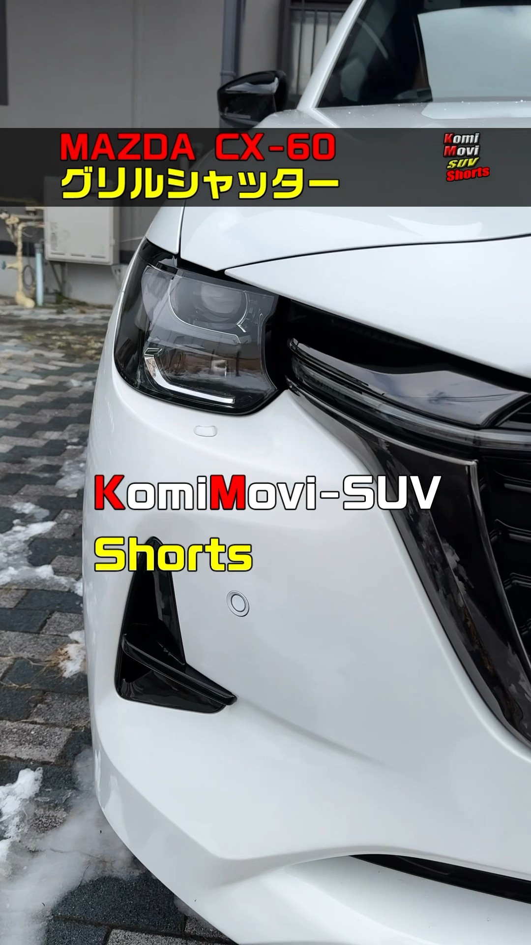 CX-60 グリルシャッター #shorts - YouTube