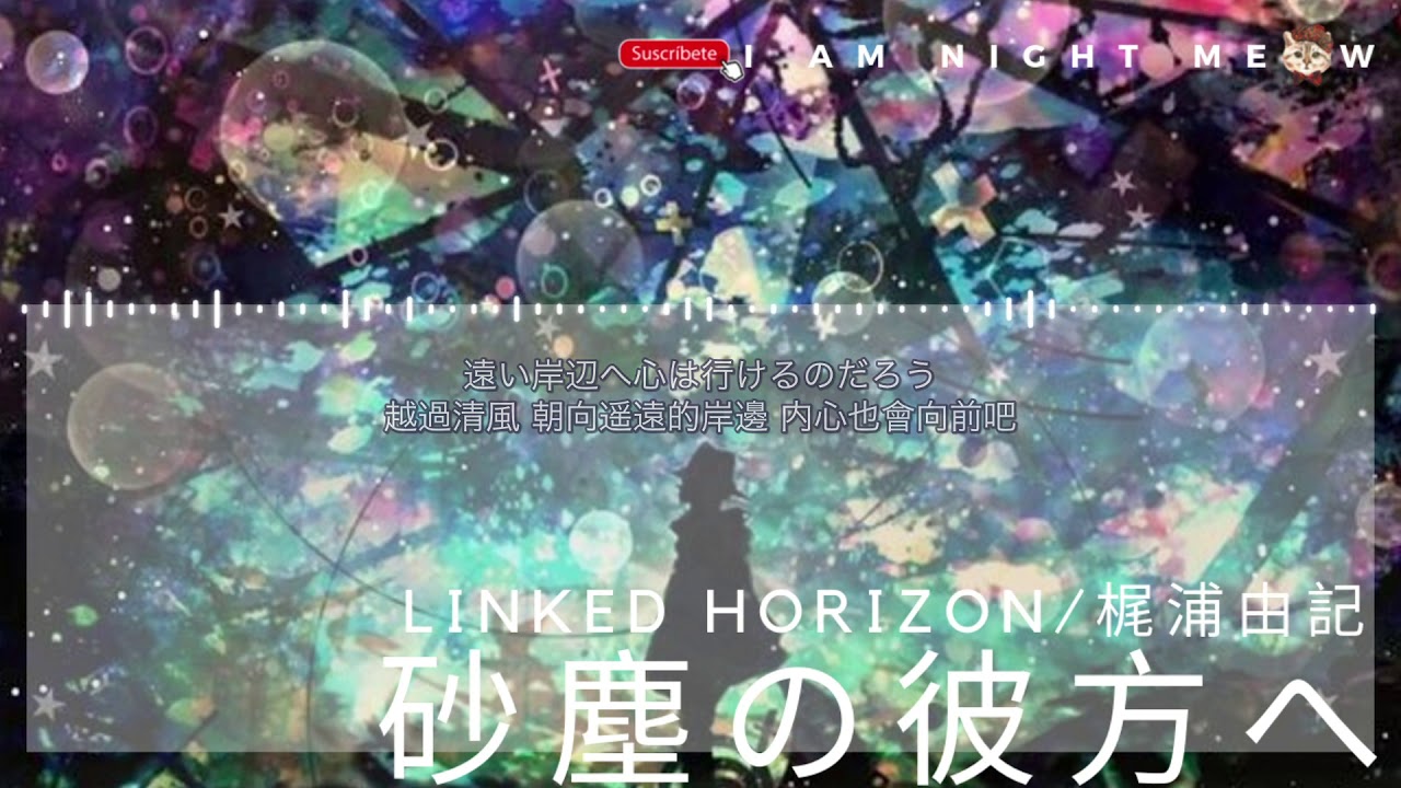 砂塵の彼方へ Linked Horizon 梶浦由記sound Horizon 中日動態歌詞lyrics Youtube