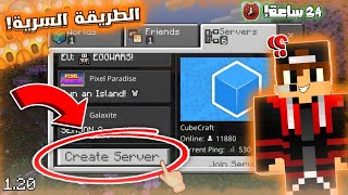 الطريقة السرية لعمل سيرفر مفتوح 24 ساعه 🔥 لماين كرافت الجوال جميع الاصدارات 😱 (مجانااا💸) | Minecraft