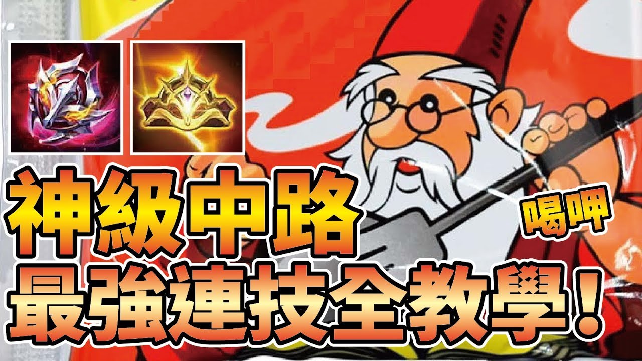 S9排位爬分必選神級中路！正確連招職業出裝全解說！強到即將要被削弱！？【傳說對決】