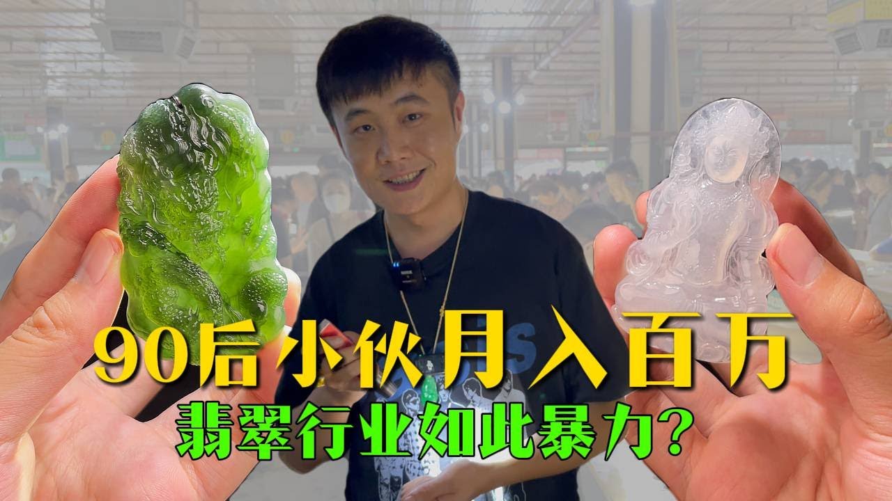 90后小伙月入百万！从全国最大的翡翠交易市场开始，翡翠行业竟如此暴力？【钻石林老五】