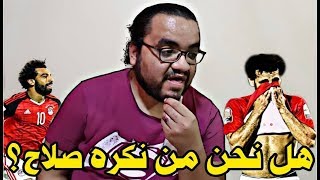 هو احنا بنكره محمد صلاح ؟