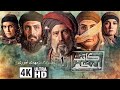 مسلسل الكاتب الاعظم رواة عاشوراء الحلقة 1 