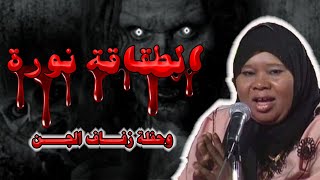 الطقاقة نورة اللي غنت في حفل زفاف للجن و كان السبب في اعتزالها نهائي عن الغناء - قصة حقيقية