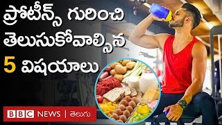 Health | Protein: శాకాహారులకు ప్రోటీన్స్ ఎలా లభిస్తాయి? అందరూ తెలుసుకోవాల్సిన 5 అంశాలు BBC Telugu