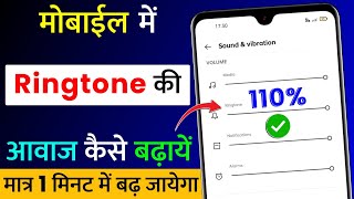 Mobile Me Ringtone Ka Awaj Kaise Badhaye | How To Increase Ringtone Volume In Android Phones! screenshot 5