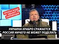 &quot;Украинцы храбро сражаются, ничего не можем сделать!&quot; На РосТВ признали бессилие