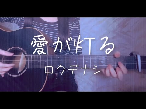 愛が灯る/ロクデナシ/ギター/弾き語りcover