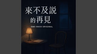 來不及說的再見