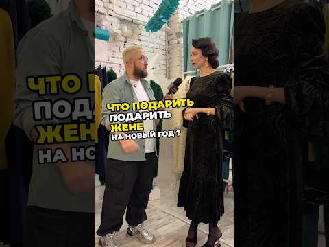 Что подарить жене на Новый год? коллекция женская одежда Actrees_dress Актриса Настасья Самбурская