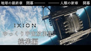 【IXION】ゆっくり宇宙放浪記 総集編【ゆっくり実況】 screenshot 3