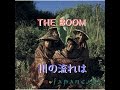 THE BOOM【川の流れは】