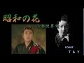 昭和の花 / 小金沢昇司  (歌詞付)      cover T&amp;Y
