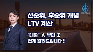선순위후순위 [대출 알아보기]