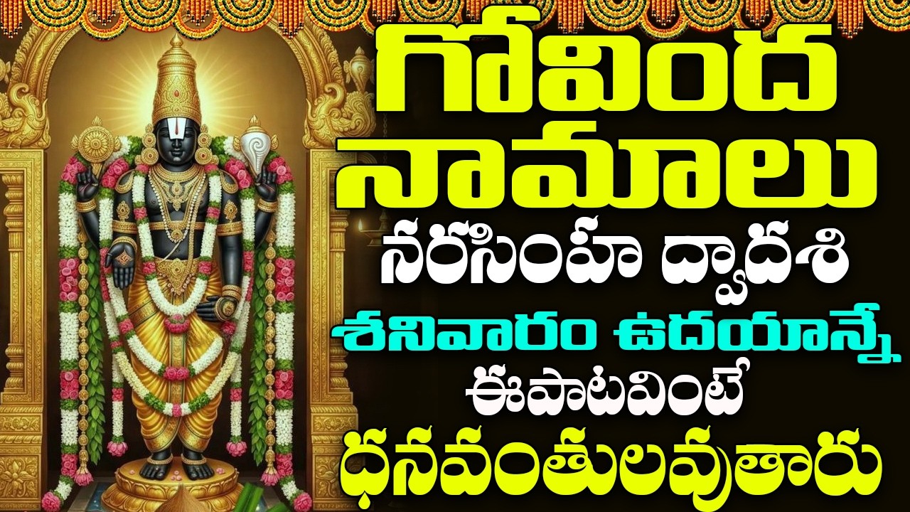 శనివారం ఉదయం గోవింద నామాలు వింటే మధ్యాహ్నానికి శుభవార్త వింటారు| Venkateswara Govinda Namalu
