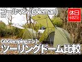 808【キャンプ】GOGlamping テント 1～2人用 ツーリングドームと、コールマン(Coleman) テント ツーリングドームSTと比較する