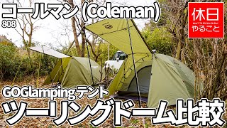 808【キャンプ】GOGlamping テント 1～2人用 ツーリングドームと、コールマン(Coleman) テント ツーリングドームSTと比較する